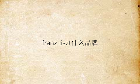 franz liszt什么品牌